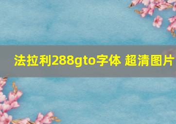 法拉利288gto字体 超清图片